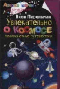 Книга Увлекательно о космосе Межпланетные путешествия (Перельман Я.И.), б-9723, Баград.рф